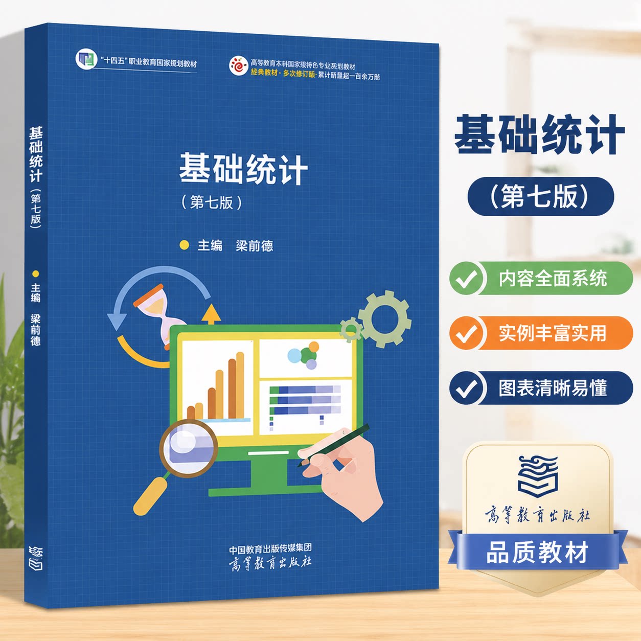 基础统计（第七版） 梁前德 主编 高等教育出版社 9787040652079
