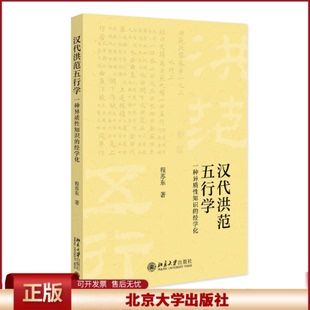 正版 汉代《洪范》五行学——一种异质性知识的经学化 程苏东 北京大学出版社 9787301337424