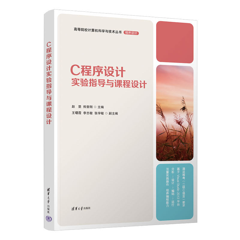 正版 C程序设计实验指导与课程设计/高等院校计算机科学与技术丛书 赵罡、熊曾刚、王曙霞、李志敏、张学敏 清华大学出版社 978730