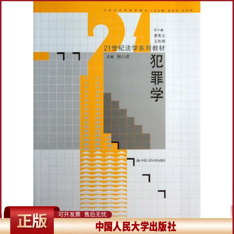 正版 犯罪学 张小虎 中国人民大学出版社 9787300176840