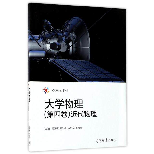 正版 大学物理(第4卷近代物理iCourse教材) 胡海云//缪劲松//冯艳全//吴晓丽 高等教育 9787040475999
