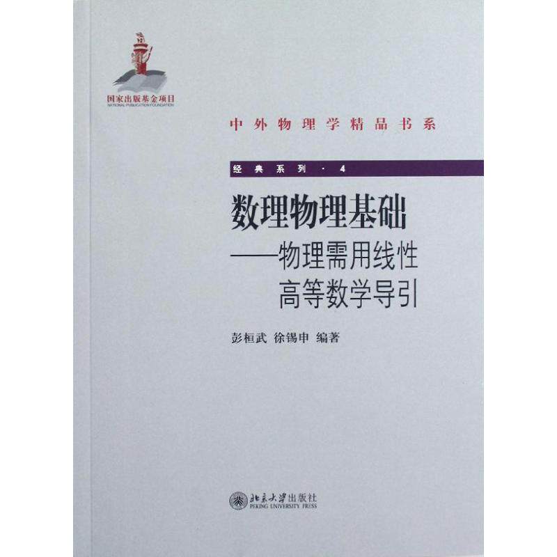 正版 数理物理基础--物理需用线性高等数学导引/经典系列/中外物理学精品书系 彭桓武//徐锡申 著作 北京大学出版社 9787301200261