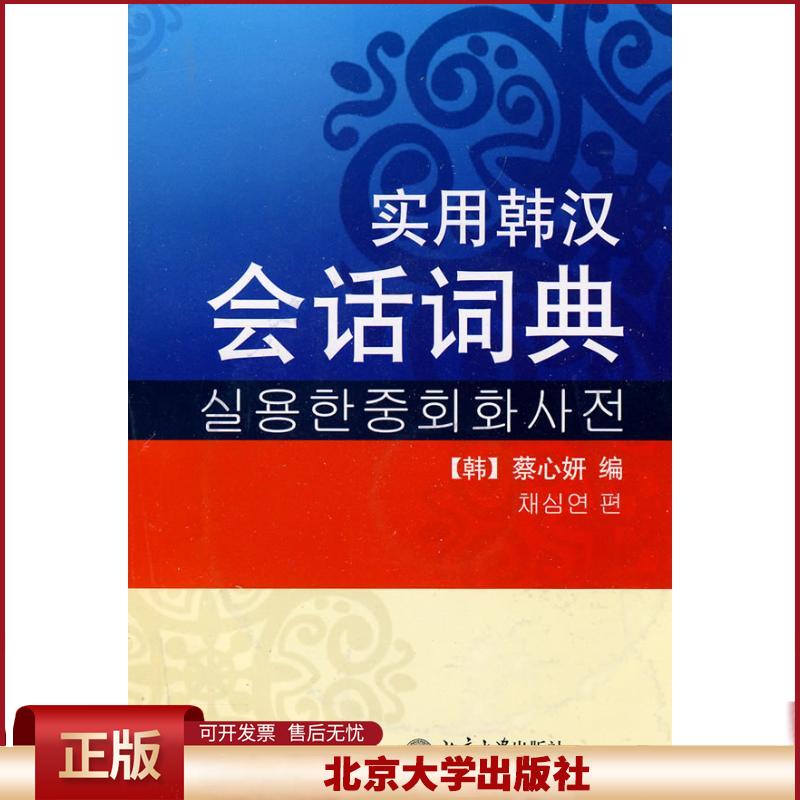 正版 实用韩汉会话词典 蔡心妍 北京大学出版社 9787301115442