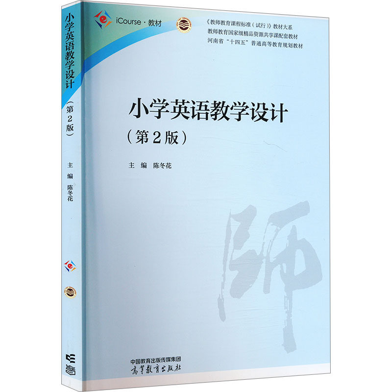 正版 小学英语教学设计(第2版) 陈冬花 编 高等教育出版社 9787040595802