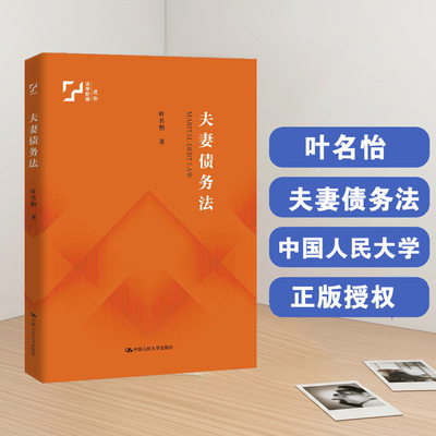 正版 夫妻债务法 叶名怡 著 中国人民大学出版社 9787300344638