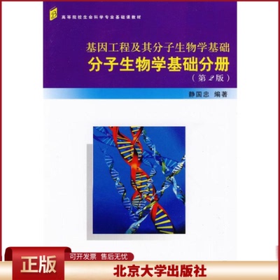 正版 基因工程及其分子生物学基础——分子生物学基础分册(第2版) 静国忠 北京大学出版社 9787301155271