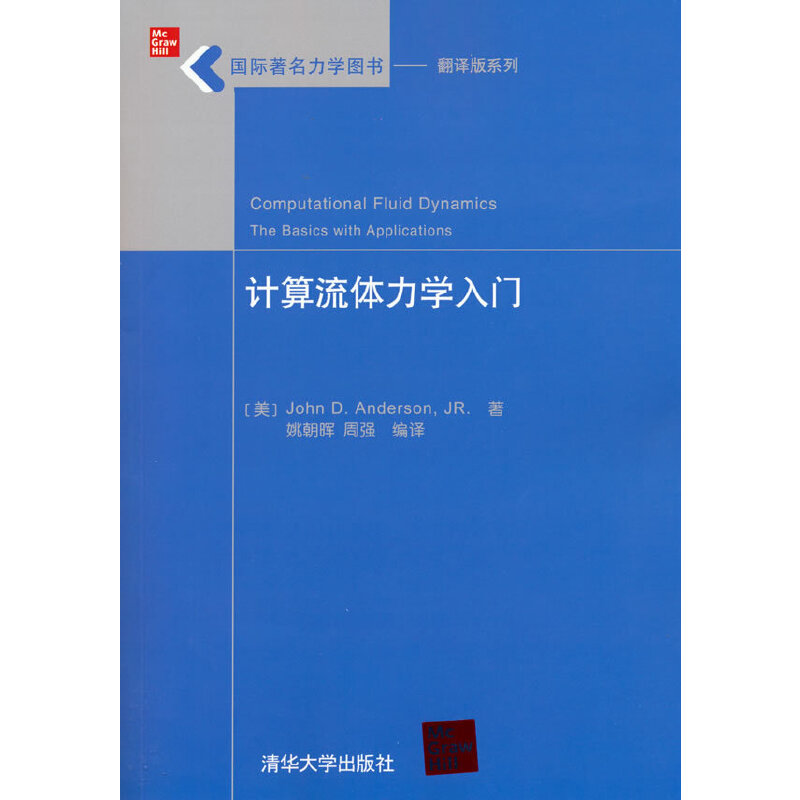 正版 计算流体力学入门 [美] John，D.Anderson，J 著 清华大学出版社 9787302234876