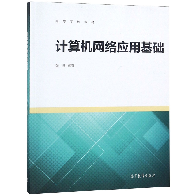 正版 计算机网络应用基础(高等学校教材) 张博 高等教育 9787040504231