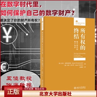 2022新 所有权的终结 数字时代的财产保护 亚伦·普赞诺斯基 杰森·舒尔茨 赵精武译 法律人进阶译丛北京大学出版社 9787301328521