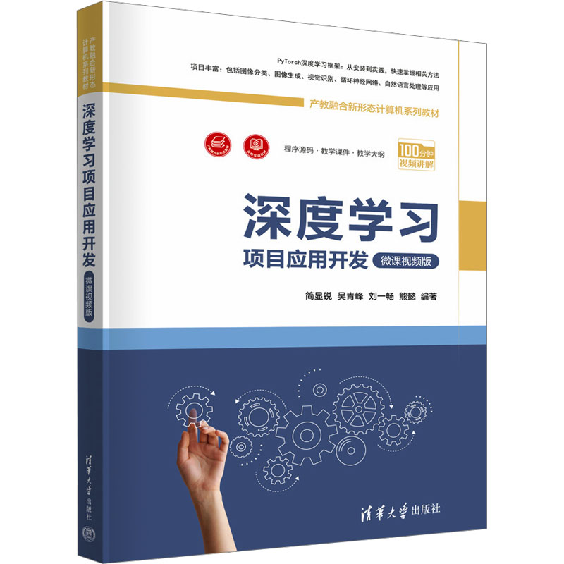 正版 深度学习项目应用开发 简显锐、吴青峰、刘一畅、熊懿 清华大学出版社 9787302674481