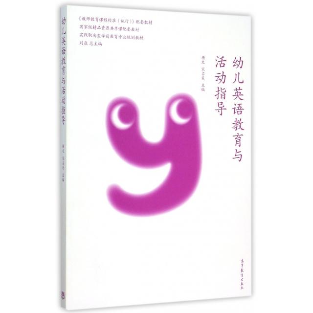 正版 幼儿英语教育与活动指导(实践取向型学前教育专业规划教材) 杨文//宋占美|总主编:刘焱 高等教育 9787040428810