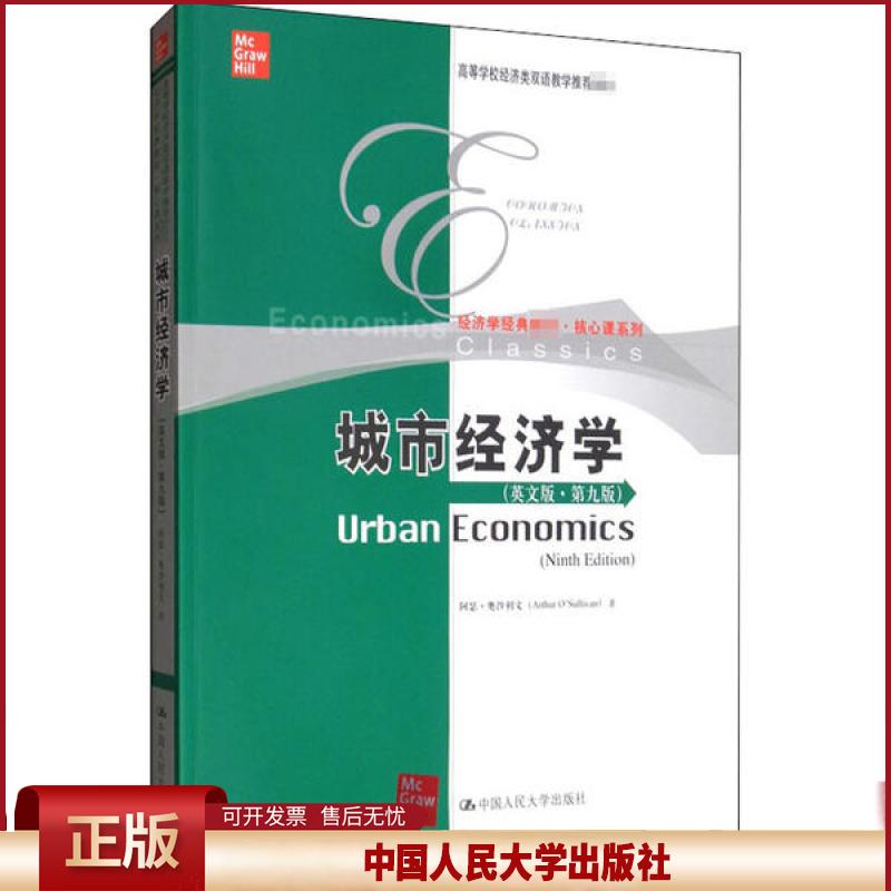 正版 城市经济学(英文版·第9版高) 阿瑟·奥沙利文 中国人民大学出版社 9787300270173