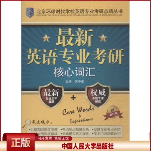 最新英语专业考研核心词汇(新修订版)/北京环球时代学校英语专业考研点睛丛书