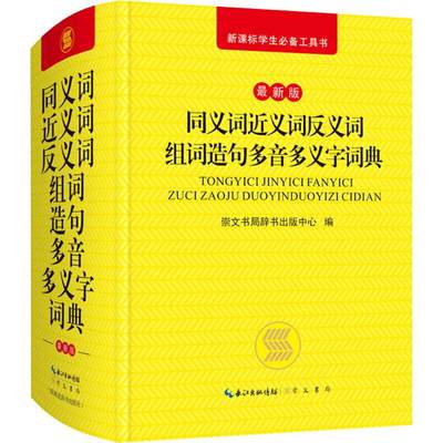 正版图书同义词近义词反义词组词造句多音多义字词典（近期新版）崇文书局辞书出版中心崇文书局9787540349851