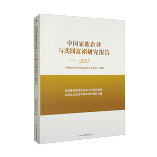 正版图书 中国家族企业与共同富裕研究报告中华工商联合中国民营经济研究会家族企业委员会