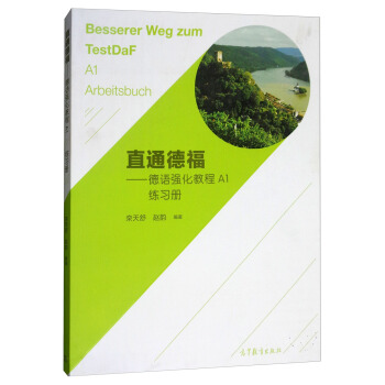 正版 直通德福：德语强化教程A1练习册 栾天舒 赵韵 高等教育出版社 9787040491814