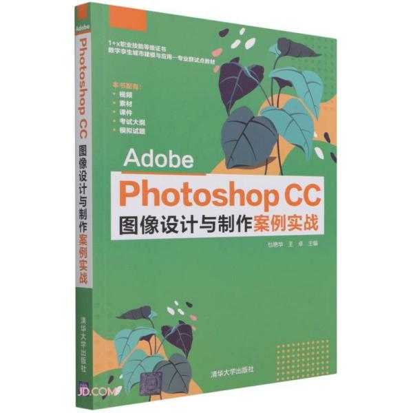 正版  Adobe Photoshop CC 图像设计与制作案例实战 （本科教材）  乜艳华、王卓编 清华大学出版社 9787302582137