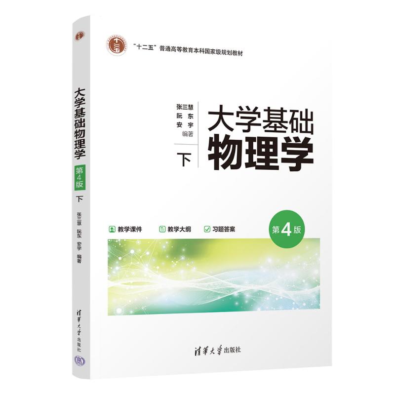 正版 大学基础物理学(第4版) 下 张三慧、阮东、安宇 著 清华大学出版社 9787302693765