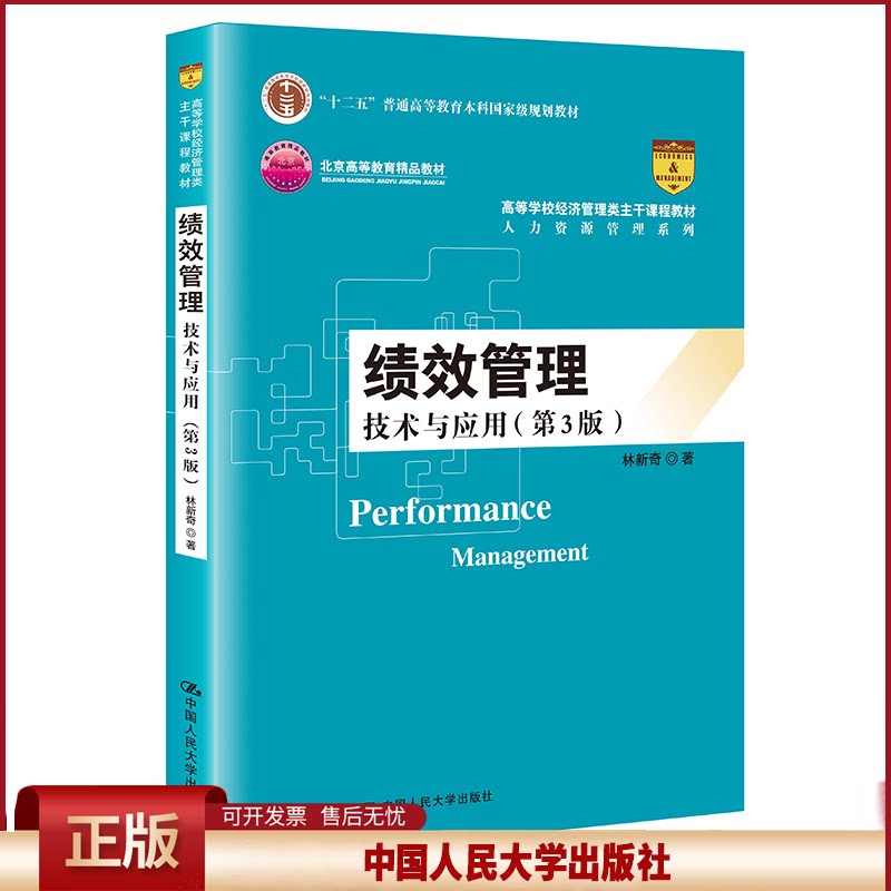 正版 绩效管理:技术与应用第三版 林新奇 中国人民大学出版社 林新奇 中国人民大学出版社 9787300290805