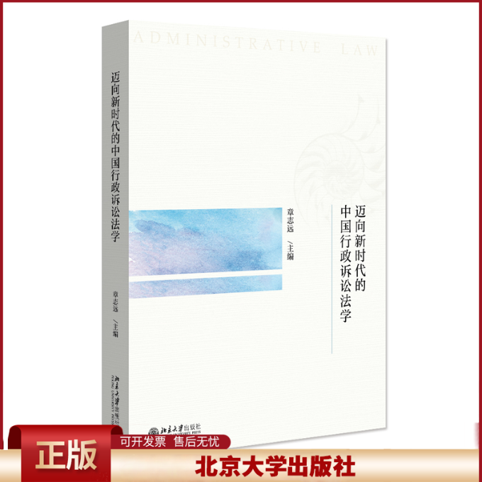 正版 迈向新时代的中国行政诉讼法学 章志远  主编 北京大学出版社 9787301350515