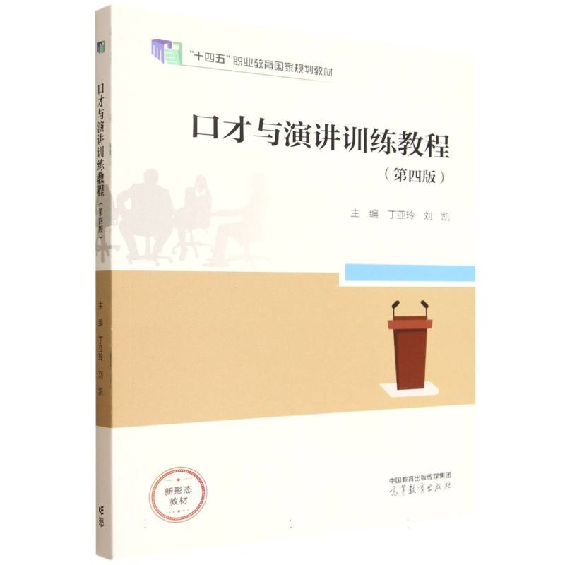 正版 口才与演讲训练教程(第四版) 编者:丁亚玲//刘凯| 高等教育 9787040648928