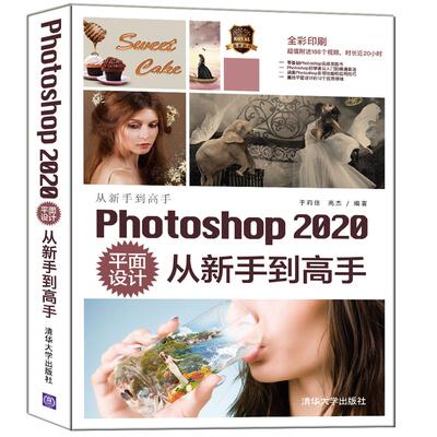 正版 Photoshop 2020平面设计从新手到高手 于莉佳 高杰 清华大学出版社 9787302567905