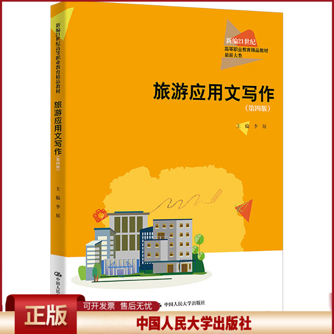 正版旅游应用文写作第四版