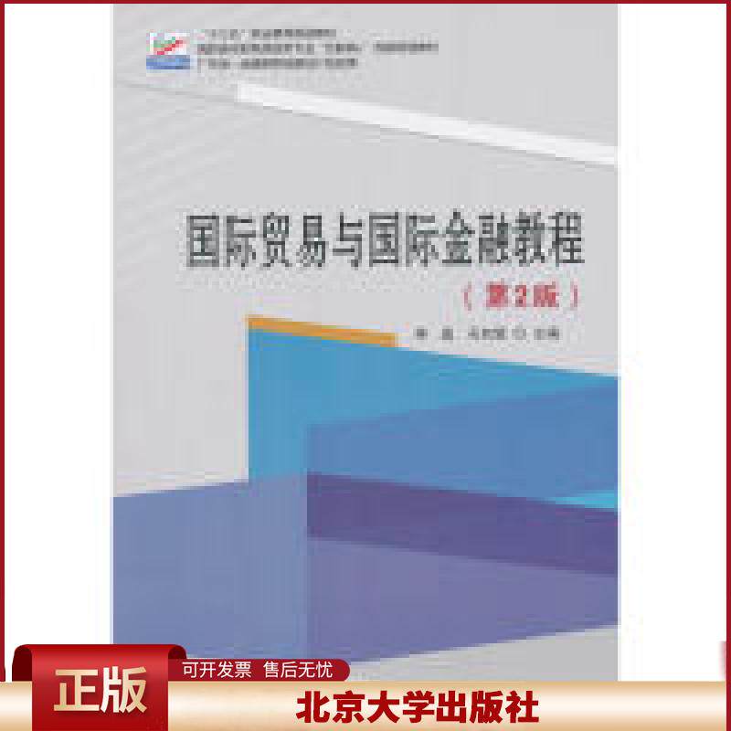 正版 国际贸易与国际金融教程(第2版) 蒋晶;石如璧 北京大学出版社 9787301294918