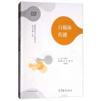 正版 新媒体教育与行业透视丛书：自媒体传播 王命洪 郭好 魏莉 贺丽青 高等教育出版社 9787040487954