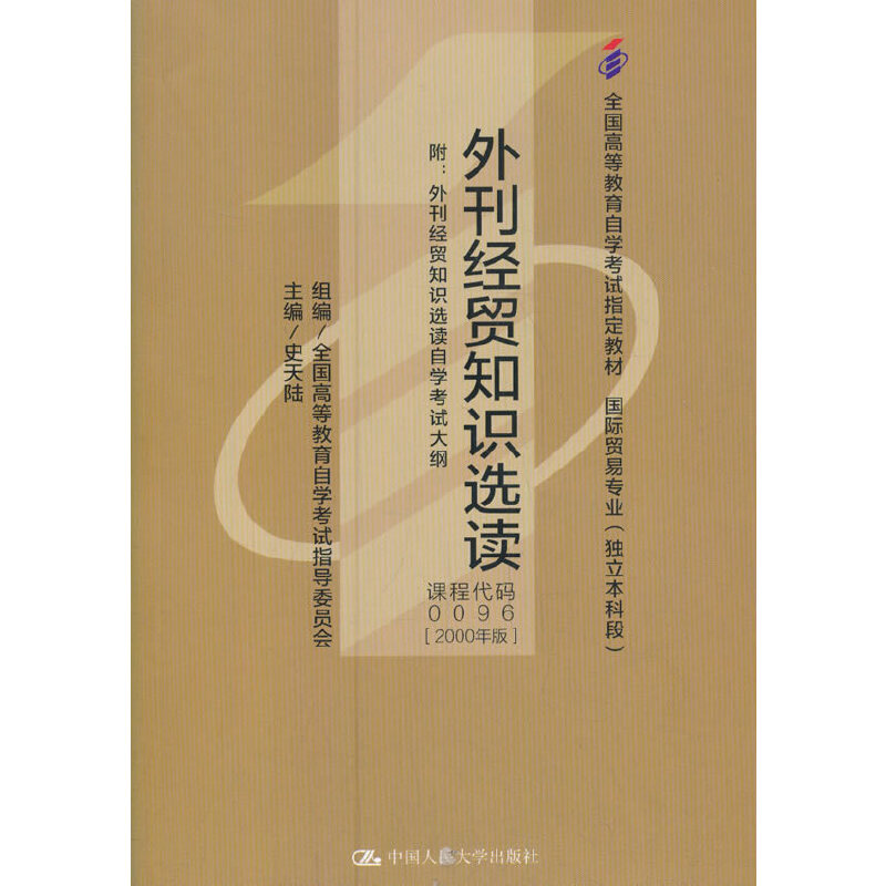 （自考）外刊经贸知识选读（附：外刊经贸知识选读自学考试大纲；全国高等教育自学考试指定教材  国际贸易专业（独立本科段））