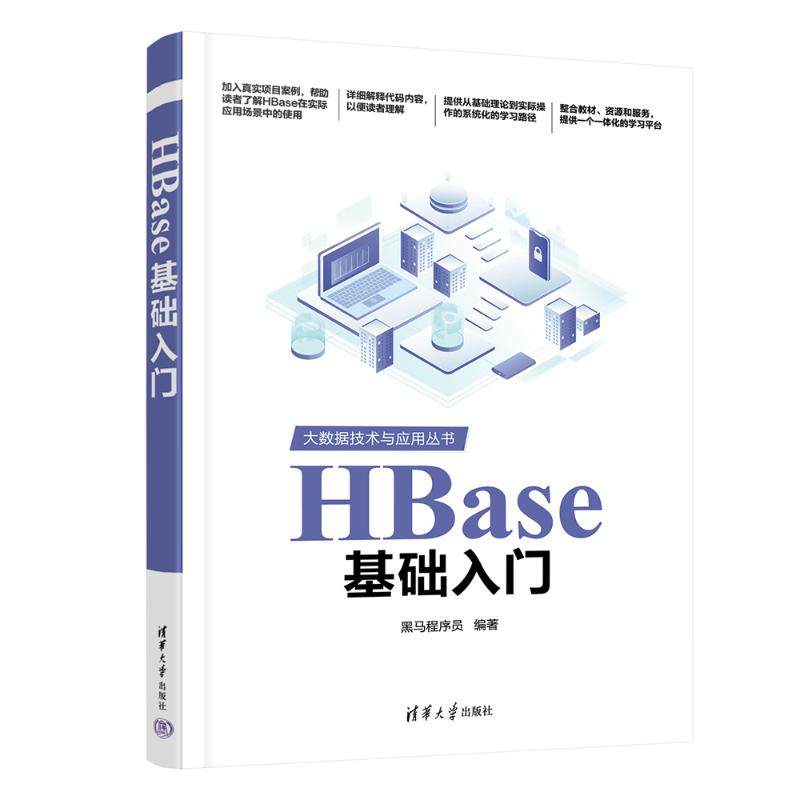 正版 HBase基础入门 黑马程序员 编 清华大学出版社 9787302654988