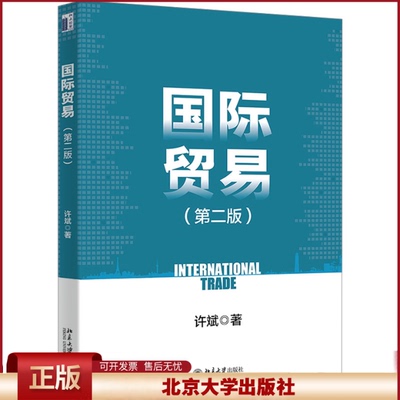 正版 国际贸易(第2版) 许斌 北京大学出版社 9787301347355