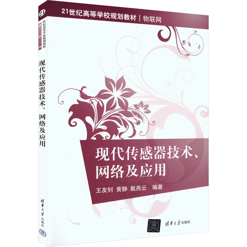 正版 现代传感器技术、网络及应用 王友钊,黄静,戴燕云 编 清华大学出版社 9787302400103