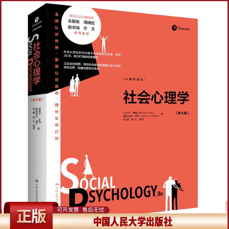 社会心理学第8版第八版心理学译丛迈克尔·豪格Michael A. Hogg格雷厄姆·沃恩Graham M.Vaughan9787300306636 中国人民大学出版社