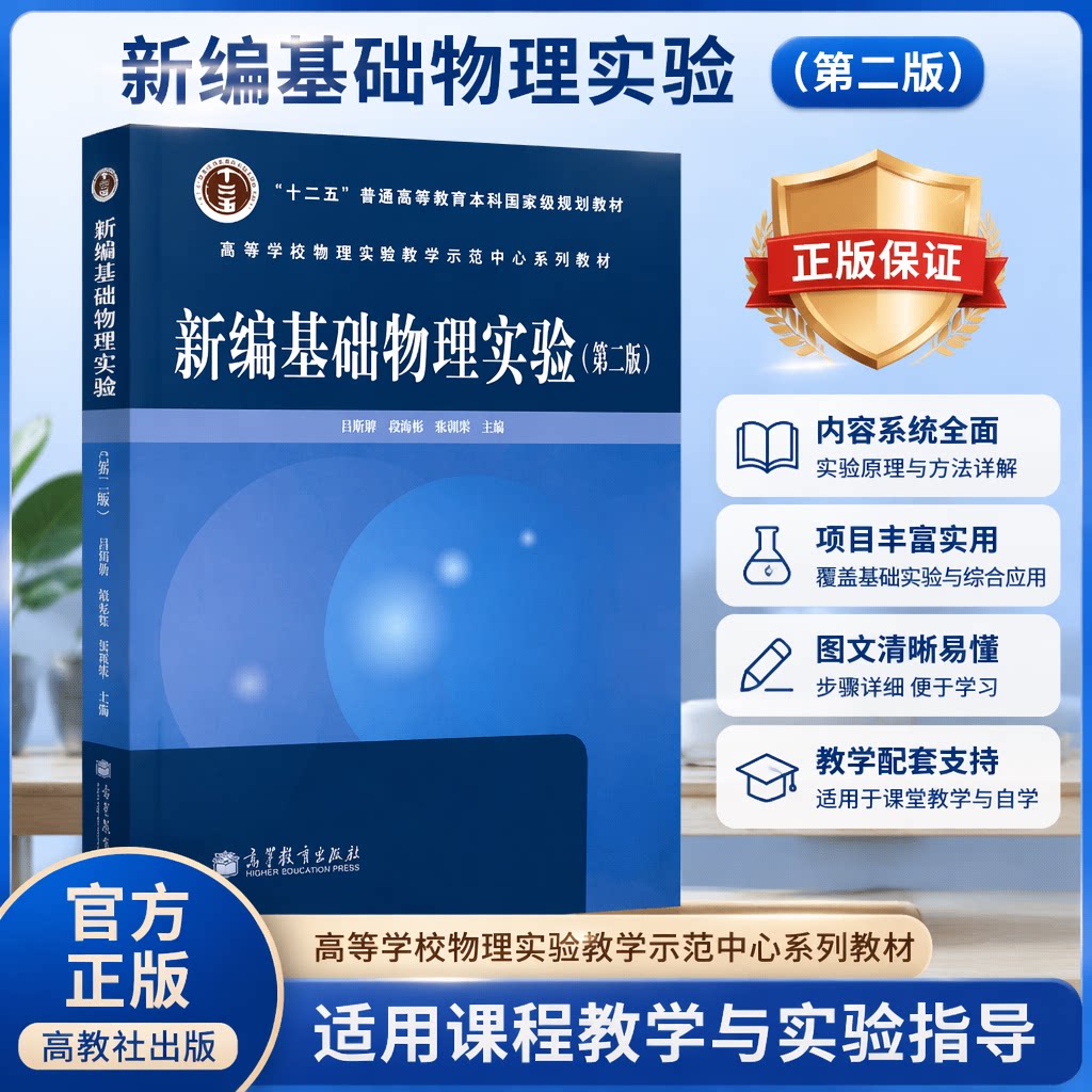 正版 新编基础物理实验(第2版十二五普通高等教育本科国家级规划教材) 吕斯骅//段家忯//张朝晖 高等教育 9787040378115