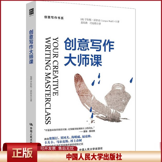 正版 创意写作大师课 (美)于尔根·沃尔夫 中国人民大学出版社 9787300173610