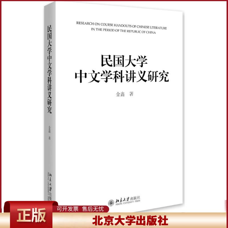 正版 民国大学中文学科讲义研究 金鑫 著 北京大学出版社 9787301276419