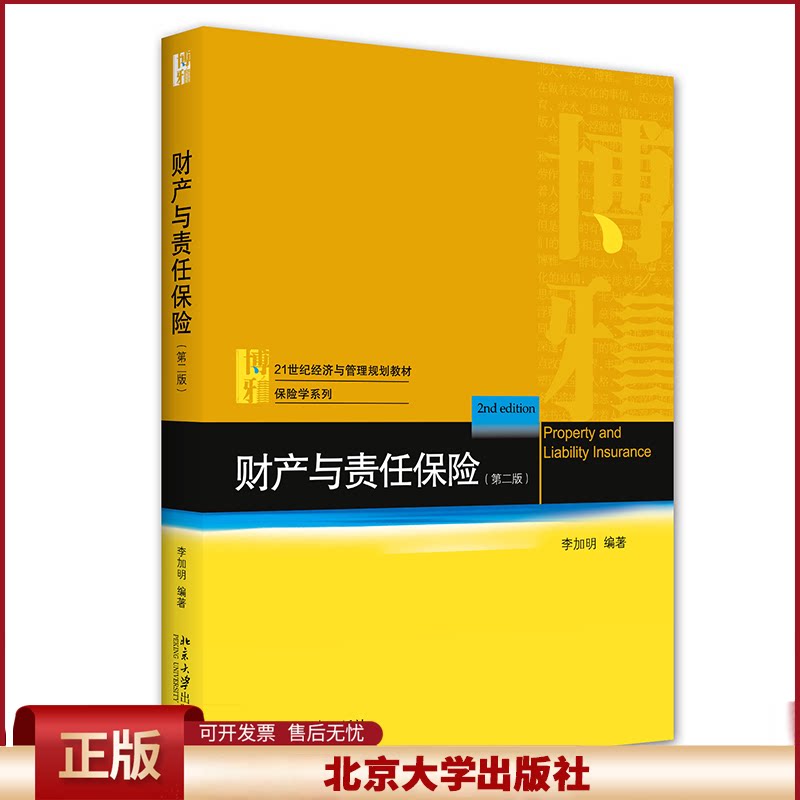 正版 财产与责任保险(第2版) 李加明 北京大学出版社 9787301317822
