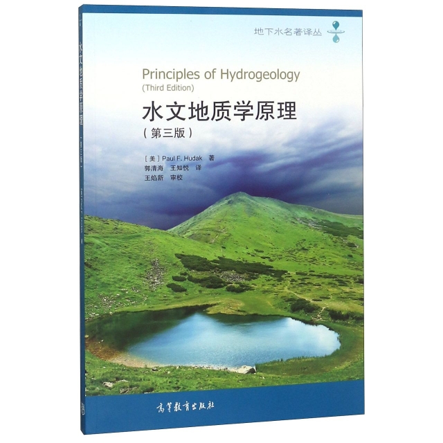 正版 水文地质学原理(第3版)/地下水名著译丛 (美)胡达克|译者:郭清海//王知悦 高等教育 9787040300970