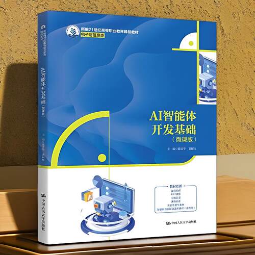 AI智能体开发基础微课版教材