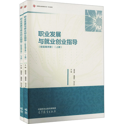 正版 职业发展与就业创业指导(配实践手册)(全2册) 曲秀琴、 聂爱林、刘巧芝 高等教育出版社 9787040607604