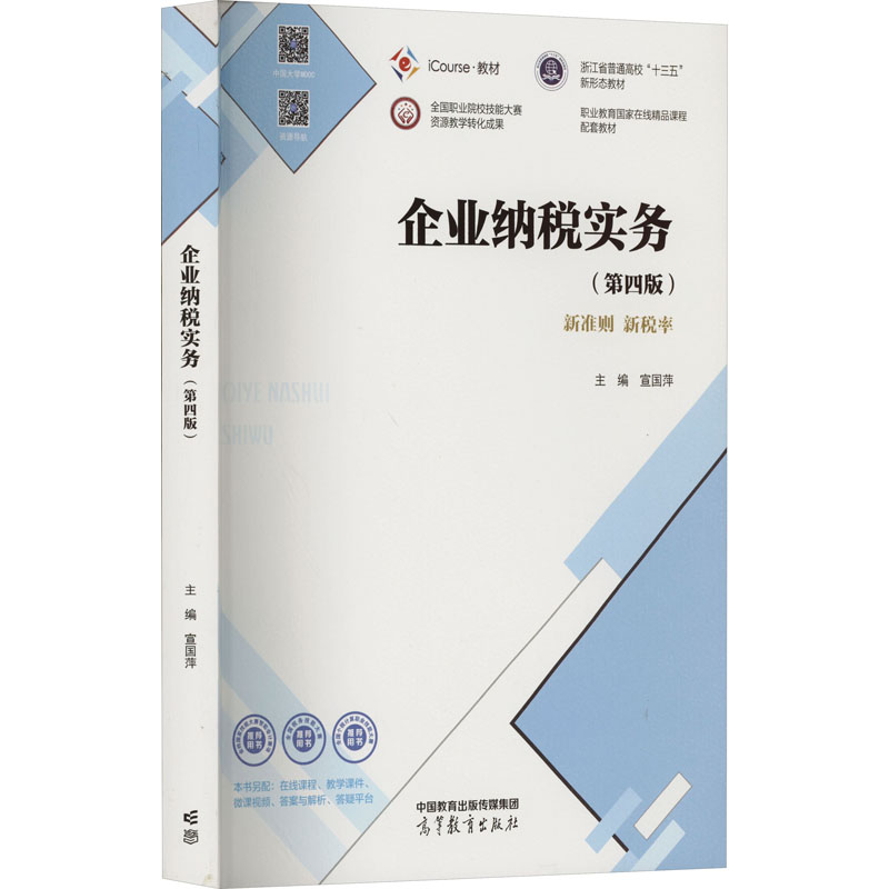 正版 企业纳税实务(第4版) 宣国萍 高等教育出版社 9787040598957