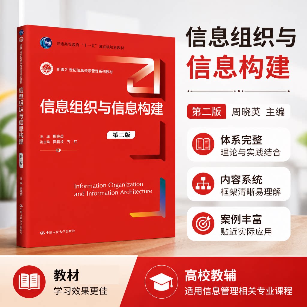 信息组织与信息构建第二版人大社