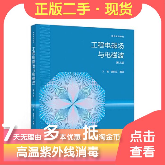 正版 工程电磁场与电磁波第二2版 丁君  著 高等教育出版社 9787040529210