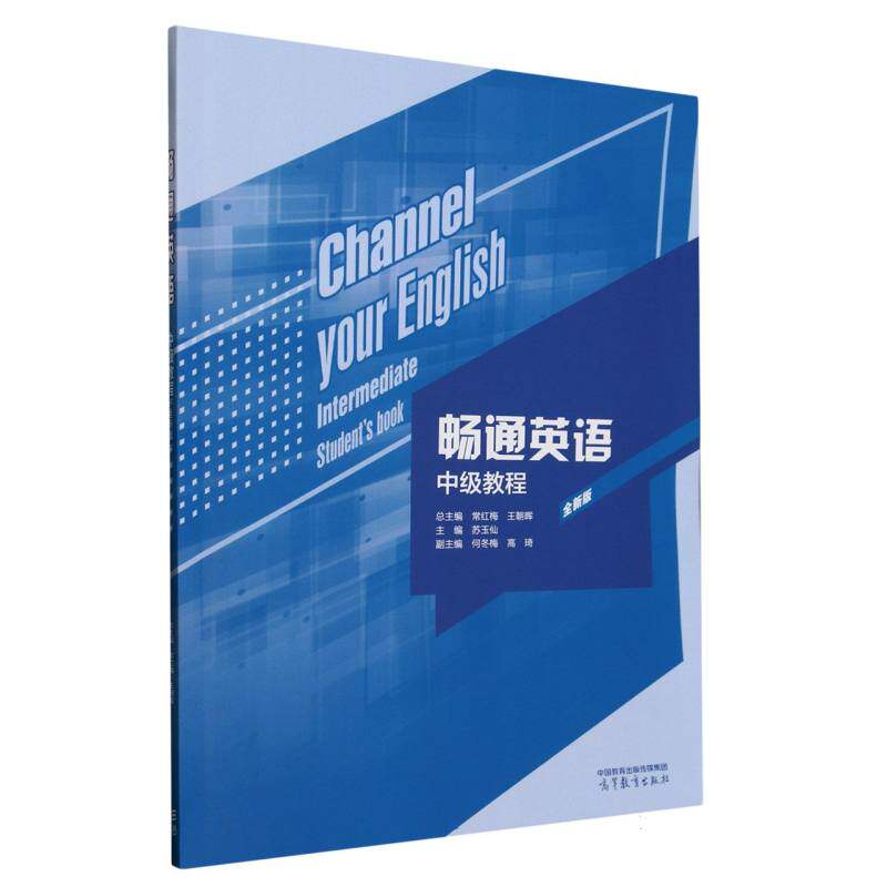正版 畅通英语中级教程(全新版) 编者:苏玉仙|总主编:常红梅//王朝晖 高等教育 9787040644685