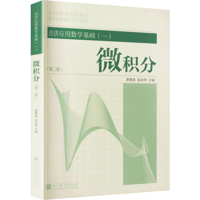 正版 经济应用数学基础（一）微积分（第二版）龚德恩 范培华 龚德恩,范培华 主编 编 高等教育出版社 9787040348408