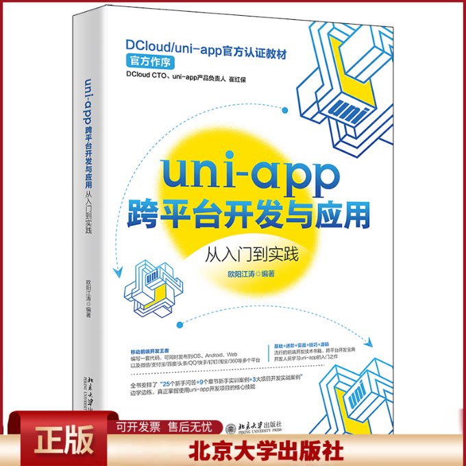 uni-app跨平台开发与应用从入门到实践 欧阳江涛 实训模块 uni-app简介与使用方法 开发基础知识 高效开发技巧