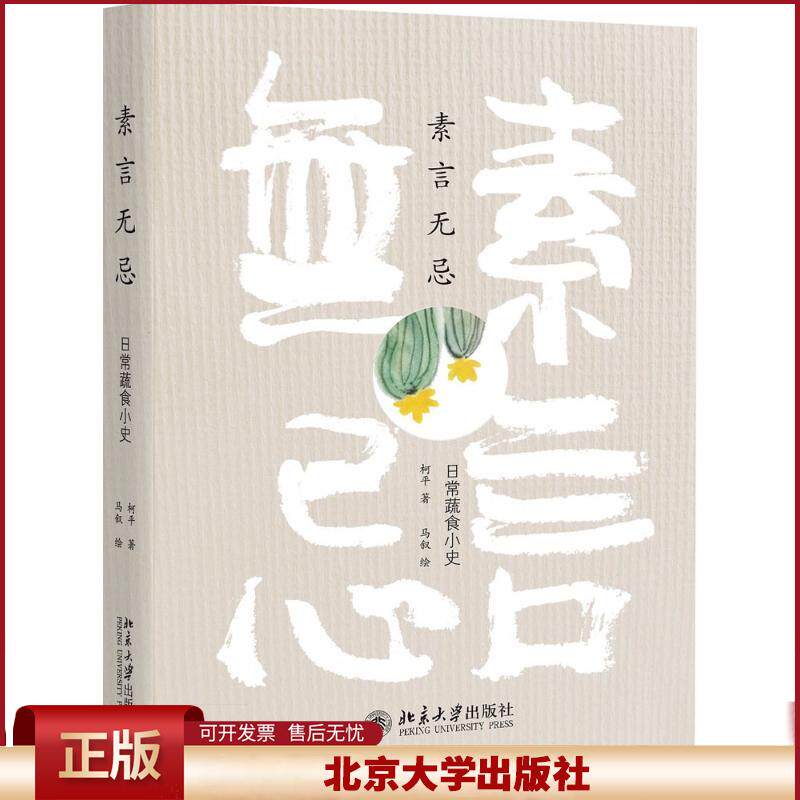 正版 素言无忌：日常蔬食小史 柯平著 北京大学出版社 9787301277065