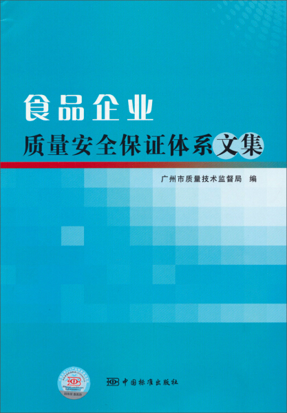 正版图书食品企业质量安全保证体系文集专著广州市质量技术监督局编shipinqiyezh中国标准无