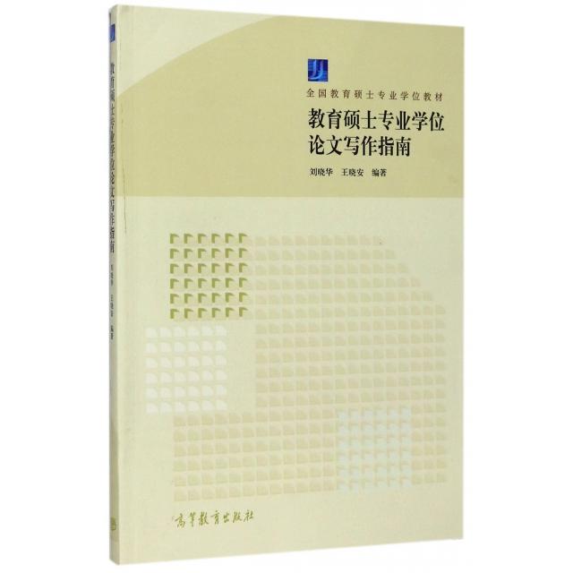 正版 教育硕士专业学位论文写作指南(全国教育硕士专业学位教材) 刘晓华//王晓安 高等教育 9787040465037